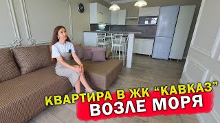 Квартира рядом с морем в ЖК Кавказ, с ремонтом и мебелью