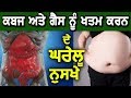 Health Tips : ਕਬਜ ਅਤੇ ਗੈਸ ਨੂੰ ਖਤਮ ਕਰਨ ਦੇ ਘਰੇਲੂ ਨੁਸਖੇ - Vaidya Jagjit Singh | Hamdard Tv |