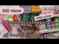 Cosmetics shopping යමුද?| Prices එක්කම| Budget Products 🌼 #shopping #cosmetics #beautytips ❤️