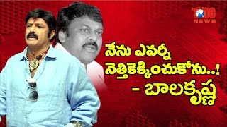 Balakrishna Insulted and Rude Comments about Megastar Chiranjeevi