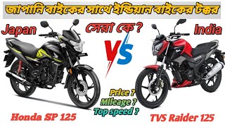 Honda SP 125 V/S TVS Raider 125 । কোন বাইকটি আপনার জন্য ভালো হবে  । কে হবে সেরা।