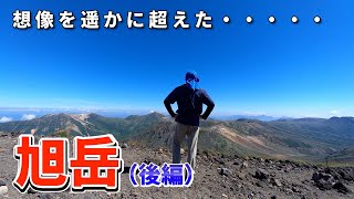 本州では見れないスケール！！圧巻の景色【日本百名山　旭岳（後編）】カムイミンタラ～神々の遊ぶ庭～