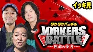 【イッキ見】タケタケバッチのJORKERS BATTLE～運命の使者～