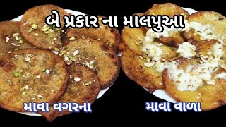 હોળી સ્પેશિયલ, મૈદા વગર રબડી માલપુઆ અને ગોળ ના માલપુઆ બનાવાની રીત || malpua recipe in Gujarati