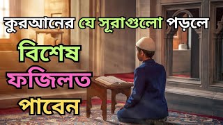 কুরআনের যে সুরগুলো পড়লে বিশেষ ফজিলত পাবেন।ফজিলতপূর্ণ সুরা।