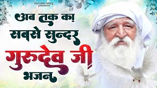 अब तक का सबसे सुन्दर गुरुदेव भजन | Jai Gurudev Bhajan | Mera Koi Na Sahara | 2024 New Gurudev Bhajan