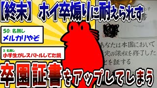 【2ch面白いスレ】【悲報】ガ●J民、ホイ卒煽りを真に受け卒園証書をアップ【ゆっくり解説】