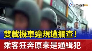 雙載機車違規遭攔查！ 乘客狂奔原來是通緝犯