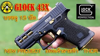 NEW PROJECT GLOCK 43X เทพเจ้าสายฟ้า THOR บรรจุได้ตั้งแต่ 15 - 19  นัด สวยใช้งานดีจบในตัวเดียว