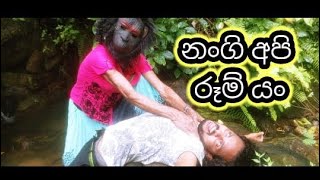 නංගි අපි රූම් යං/nangi api room yam/සිංහල ජෝක්ස්/sinhala jokes