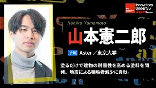 山本 憲二郎（Aster／東京大学）3分プレゼン／IU35 Japan Summit 2023