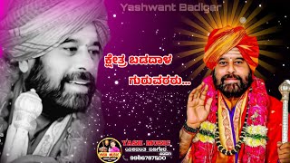 ಕ್ಷೇತ್ರ ಬಡದಾಳ || Kshetra Badadal || ಚನ್ನಮಲ್ಲ ಶಿವಯೋಗಿ ಶಿವಾಚಾರ್ಯರ ಭಕ್ತಿಗೀತೆ