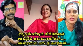 ரவுடிபேபியும் சிக்காவும் கூட்டுக் களவாணிகள்.......விரைவில் மாட்டுவார்கள்...