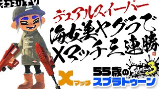 【55歳のスプラトゥーン3】海女美ヤグラでXマッチ三連勝【デュアルスイーパー】