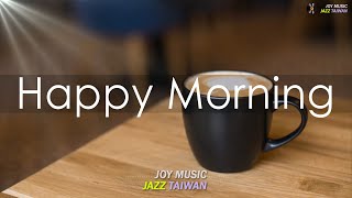 早上放鬆爵士音樂 ☕ 早爵士樂 - 早安快樂咖啡廳音樂