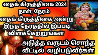 #Thai kirithigai viratham 2024  date| தை கிருத்திகை 2024 தேதி