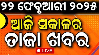 Live:ସକାଳର ବଡ଼ ଖବର | Delhi CM | KIIT University | Mohan Majhi | Subhadra Yojana | Rekha Gupta