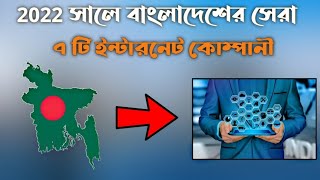 2022 সালে বাংলাদেশের 7 টি সেরা ISP কোম্পানী || Top 7 ISP companies in Bangladesh 2022