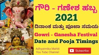 ಗೌರಿ - ಗಣೇಶ ಹಬ್ಬ 2021 ದಿನಾಂಕ ಮತ್ತು ಪೂಜಾ ಸಮಯ / Gowri Ganesha festival 2021