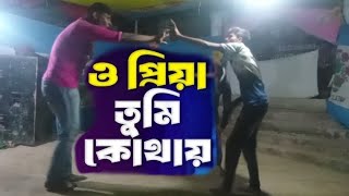 ও প্রিয়া তুমি কোথায় | O Priya Tumi Kothay | Sad Song | Dance Video | Bangladesh Song