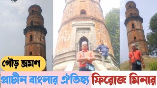 বাংলার সুলতানি আমলের অপূর্ব নিদর্শন ফিরোজ মিনার।Firoz minar