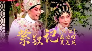 【粵劇】蓋鳴暉、吳美英-2002-紫釵記之拾釵