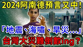 2024印度神童預言又中！「地震、海嘯、旱災」才剛開始？警告世界：「還有三次天災！」台灣命運讓人震驚！|一禪語 #運勢 #風水 #佛教 #生肖 #佛語禪心