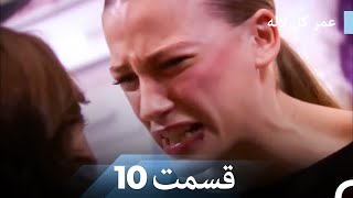 عمر گل لاله دوبله فارسی - قسمت 10