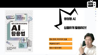 [업무시간을 반으로 줄이는 AI 활용법] 신간출간! 퇴근은 빠르게 수입은 두배로!  : )