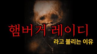 유튜브 음지에 있는 동영상, 어디까지 보셨나요? - Hamberger Lady