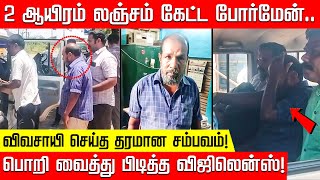 2 ஆயிரம் லஞ்சம் கேட்ட போர்மேன்.. விவசாயி செய்த தரமான சம்பவம்.. பொறி வைத்து பிடித்த விஜிலென்ஸ்!