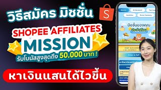 วิธีหาเงินแสนให้ไวขึ้นด้วย Shopee Affiliate Mission รับโบนัสจุกๆ ยิ่งแชร์ยิ่งได้ | Alochar