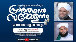 ആയിരങ്ങൾ സംബന്ധിക്കുന്ന പ്രാർത്ഥനാ സമ്മേളനവും മാസാന്ത സ്വലാത്തും | കടലുണ്ടിനഗരം,ആനങ്ങാടി,നാല്സെൻ്റ്