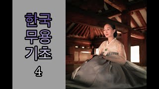 [youna tv] 🎀 한국무용 기초 4 🎀 한국무용 쉽게 배우기