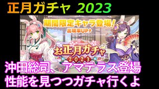 #57【れじぇくろ】正月ガチャ2023　沖田総司、アマテラスの性能を見ていこう【レジェンド・クローバー】