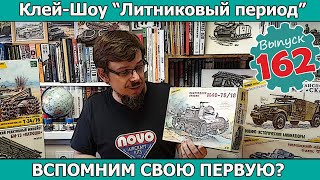 Вспомним Свою Первую? | Клей-шоу \