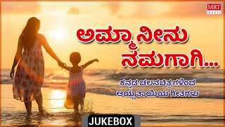 Amma Neenu Namagaagi | Selected Mother Sentiment Songs From Kannada Movies | MRT Music