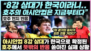 한국이 아시안컵 8강 상대로 확정된 호주에서 뜻밖의 반응 쏟아진 실제 상황 8강 상대가 한국이라니.. 호주의 아시안컵은 지금부터다!