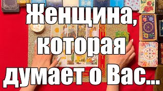 Женщина, которая думает о Вас… [Истина ТаРО для мужчин]