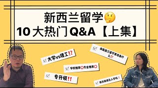 如果连这10大新西兰留学问题都没搞清楚，千万别来新西兰!（上） 留学移民前你必须知道的10个问题 新西兰移民政策 新西兰留学移民