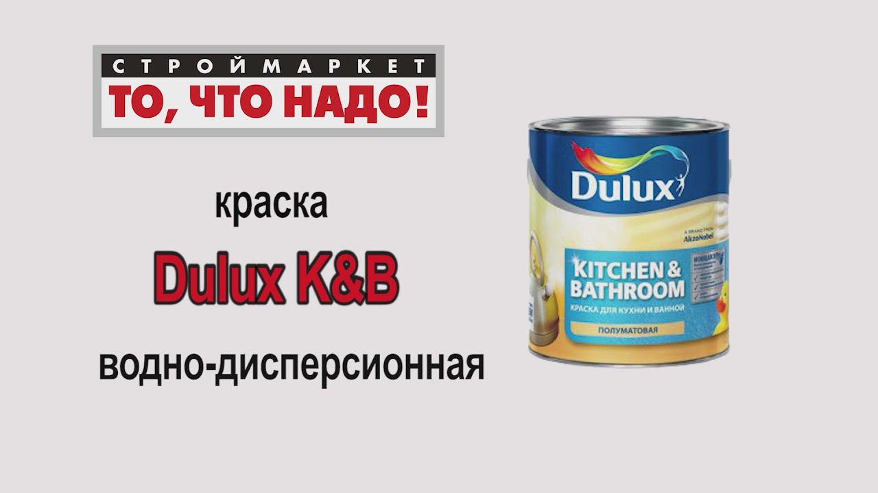 Краска Dulux K&B для кухни и ванной - купить краску в Москве, краска ...