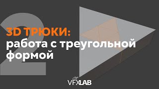 VFXLAB || 3D ТРЮКИ. РАБОТА С ТРЕУГОЛЬНОЙ ФОРМОЙ.