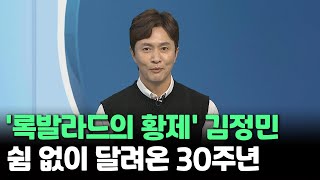 [인사이드] '록발라드의 황제' 김정민…쉼 없이 달려온 30주년 / 연합뉴스TV (YonhapnewsTV)