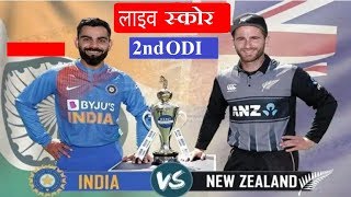 भारत बनाम न्यूजीलैंड दूसरा वनडे लाइव , IND VS NZ 2nd ODI Live , 2020 Series , Cricket hindi