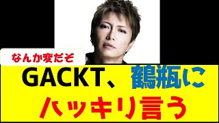 GACKT、鶴瓶にハッキリ言う　#フジテレビ #性加害問題 #スポンサー撤退 #スシロー #中居正広 #bbq