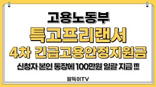 특고, 프리렌서 4차 긴급 고용안정지원금 100만원 지원!! | 누가 받을 수 있을지 확인하세요 !