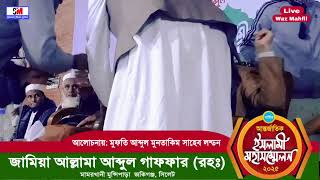 জামিয়া মামরখানি মাদরাসা থেকে সরাসরি Live সম্প্রচার হচ্ছে।