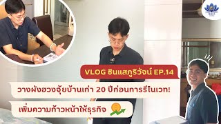 [VLOG ซินแสภูริวัจน์ EP.14] วางผังฮวงจุ้ยบ้านเก่า 20 ปีก่อนการรีโนเวท! เพิ่มความก้าวหน้าให้ธุรกิจ