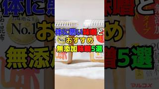 本物の味噌を見分けるポイントが…体に悪い味噌とおすすめ無添加味噌　#健康　#医療　#雑学　#味噌汁