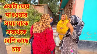 একটা মেয়ে মা হওয়ার সময় মাকে সবথেকে বেশি কাছে চায় / #pregnency